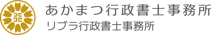 あかまつ行政書士事務所 リブラ行政書士事務所
