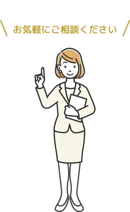 お気軽にご相談ください
